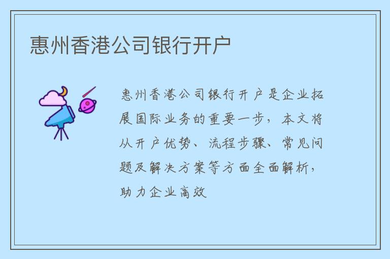 惠州香港公司银行开户