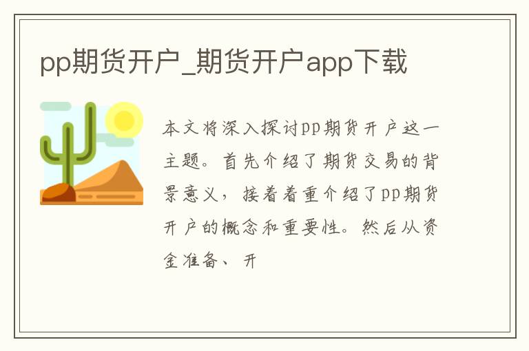 pp期货开户_期货开户app下载