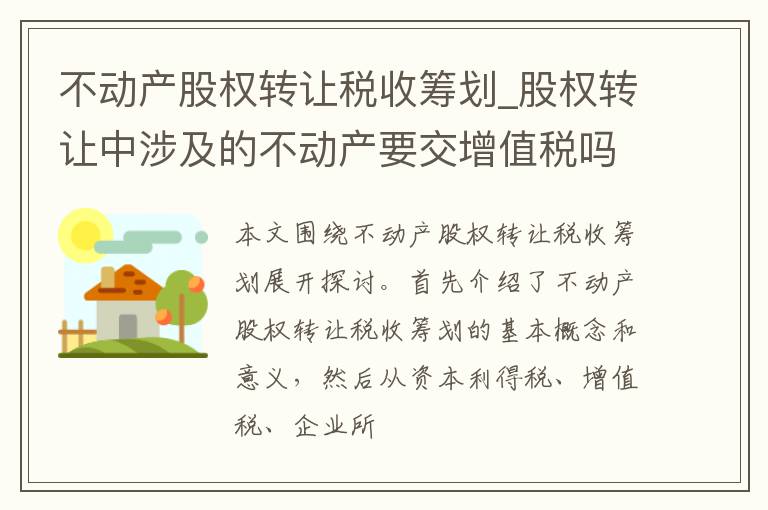 不动产股权转让税收筹划_股权转让中涉及的不动产要交增值税吗