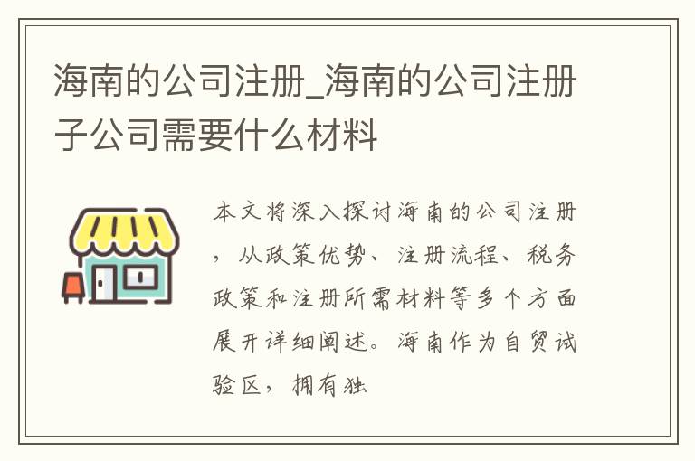 海南的公司注册_海南的公司注册子公司需要什么材料