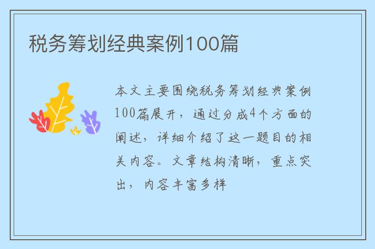 税务筹划经典案例100篇