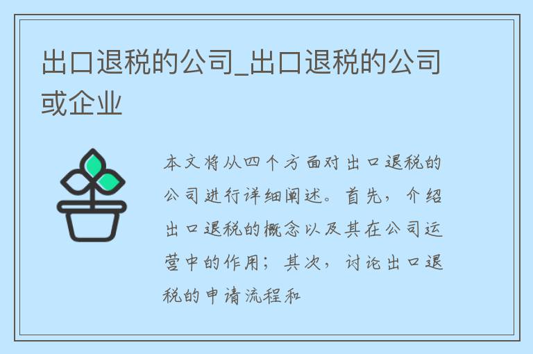 出口退税的公司_出口退税的公司或企业