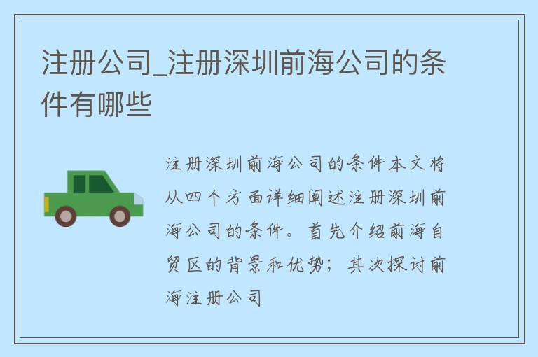 注册公司_注册深圳前海公司的条件有哪些