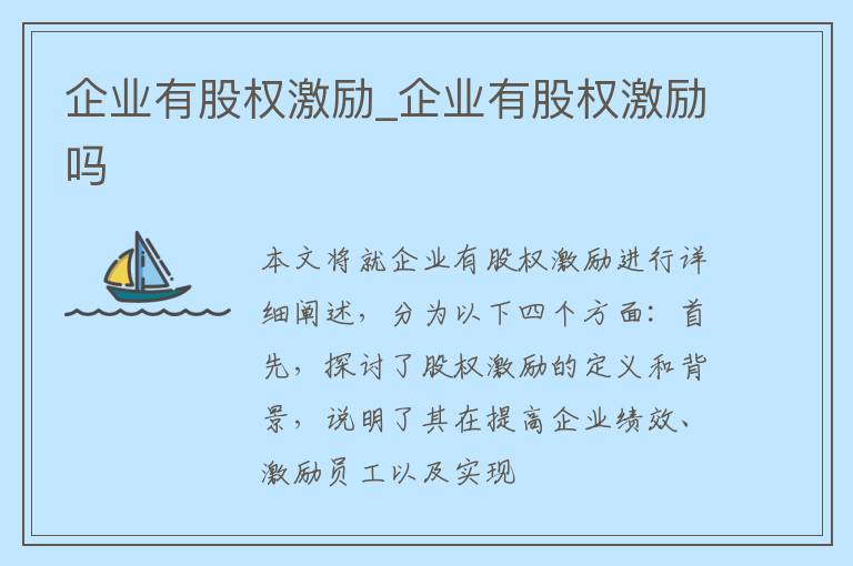 企业有股权激励_企业有股权激励吗
