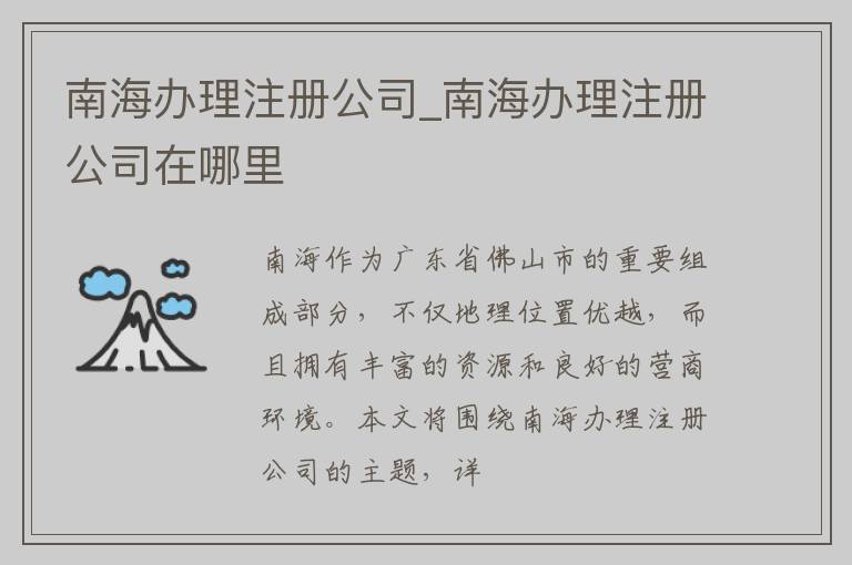 南海办理注册公司_南海办理注册公司在哪里