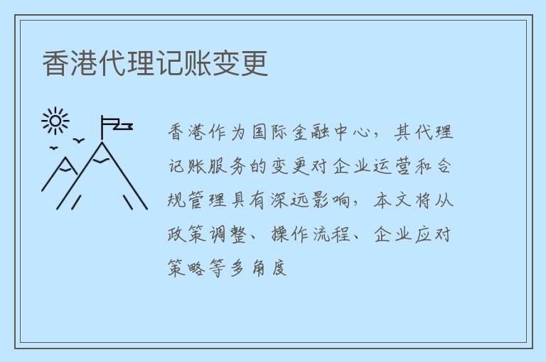 香港代理记账变更