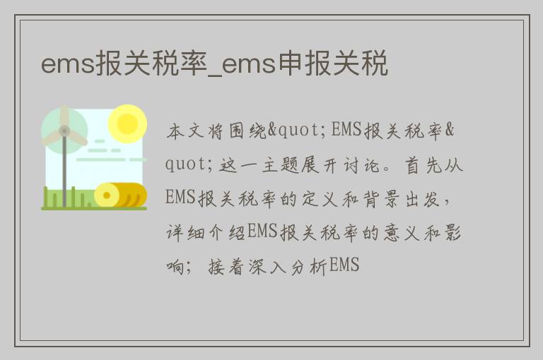 ems报关税率_ems申报关税