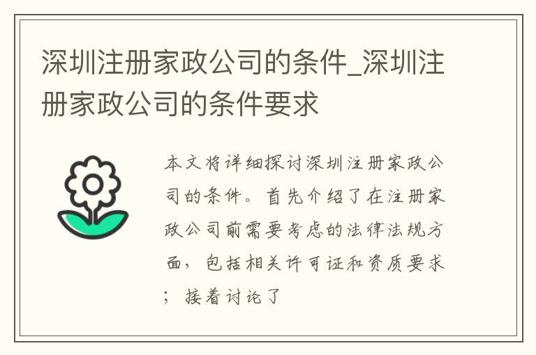 深圳注册家政公司的条件_深圳注册家政公司的条件要求