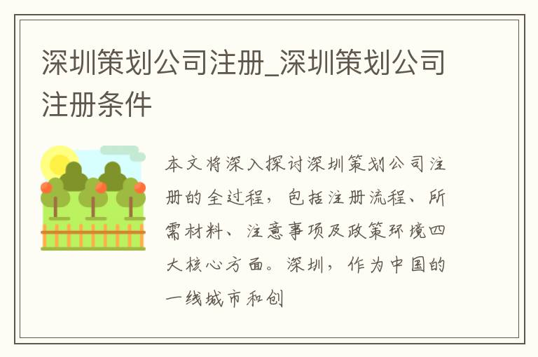 深圳策划公司注册_深圳策划公司注册条件