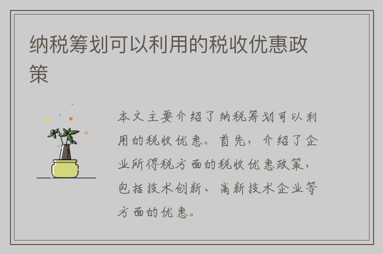 纳税筹划可以利用的税收优惠政策