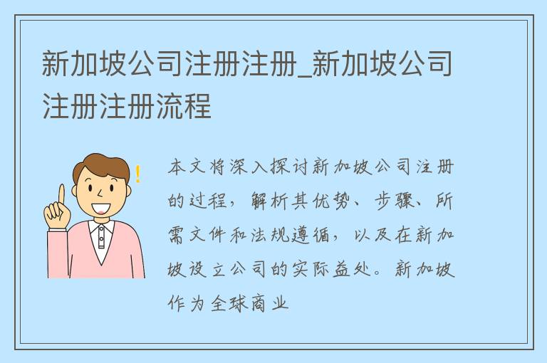 新加坡公司注册注册_新加坡公司注册注册流程
