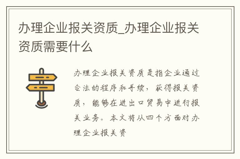 办理企业报关资质_办理企业报关资质需要什么