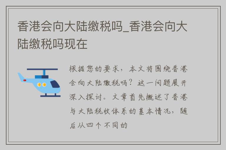 香港会向大陆缴税吗_香港会向大陆缴税吗现在