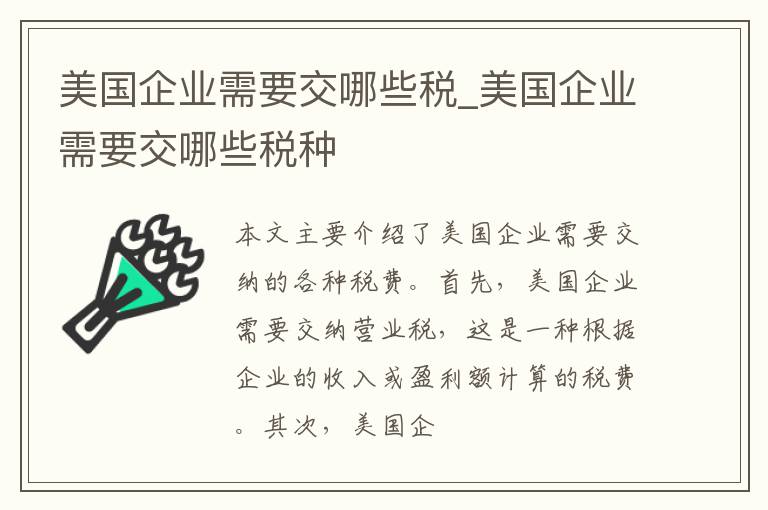 美国企业需要交哪些税_美国企业需要交哪些税种