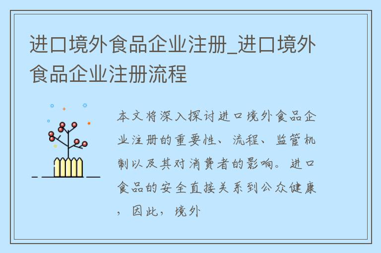 进口境外食品企业注册_进口境外食品企业注册流程