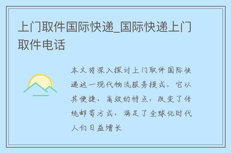 上门取件国际快递_国际快递上门取件电话