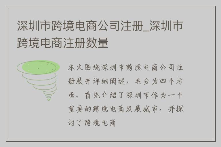 深圳市跨境电商公司注册_深圳市跨境电商注册数量