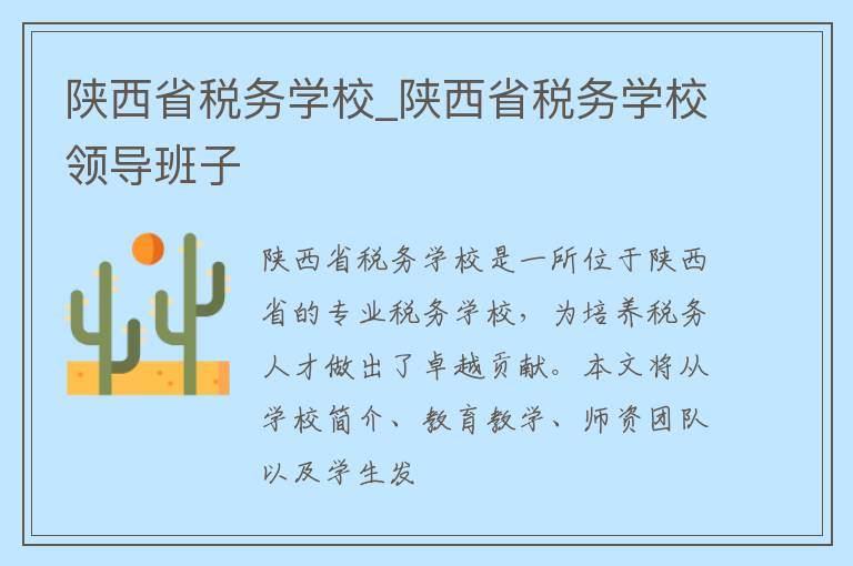 陕西省税务学校_陕西省税务学校领导班子