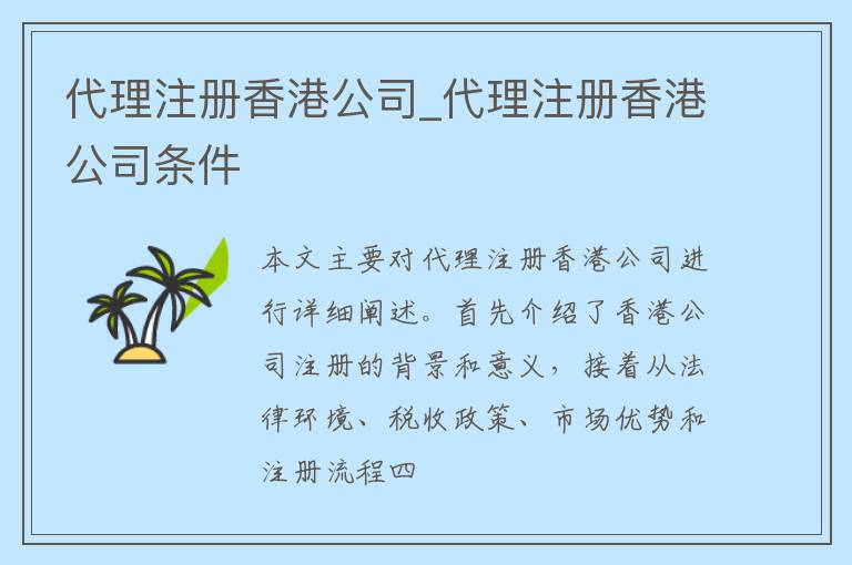 代理注册香港公司_代理注册香港公司条件
