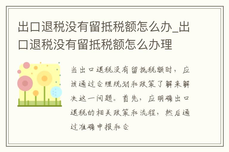 出口退税没有留抵税额怎么办_出口退税没有留抵税额怎么办理