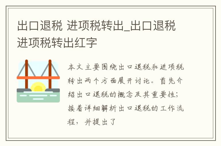 出口退税 进项税转出_出口退税进项税转出红字