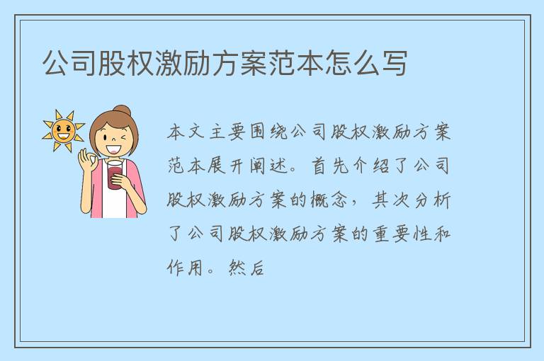 公司股权激励方案范本怎么写