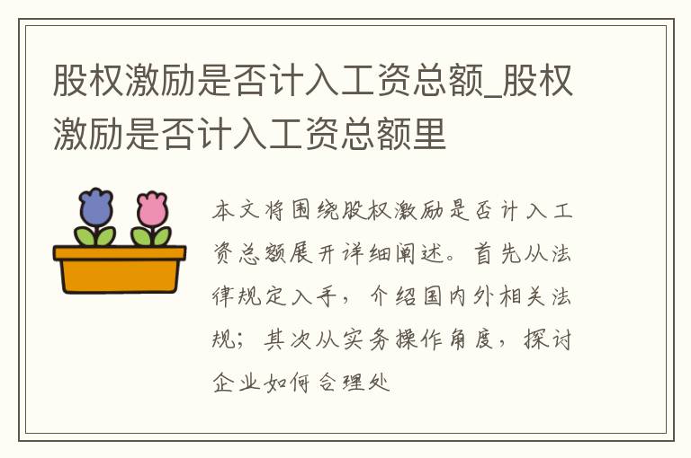 股权激励是否计入工资总额_股权激励是否计入工资总额里