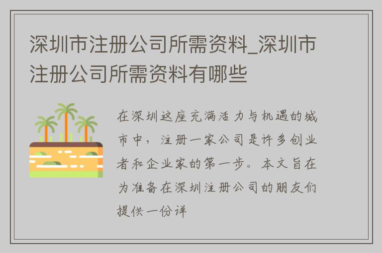 深圳市注册公司所需资料_深圳市注册公司所需资料有哪些