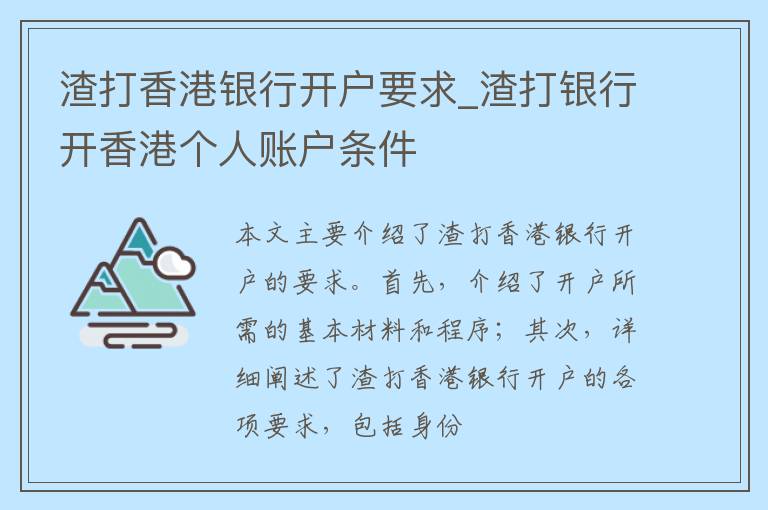 渣打香港银行开户要求_渣打银行开香港个人账户条件