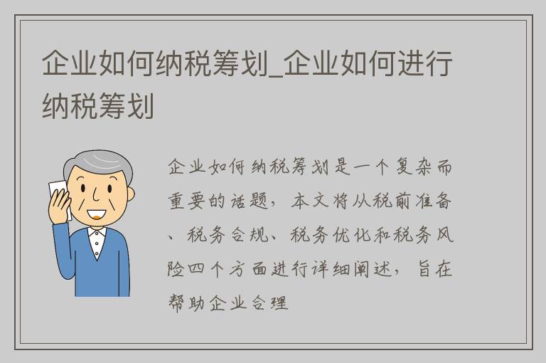 企业如何纳税筹划_企业如何进行纳税筹划