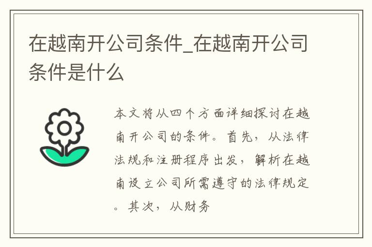 在越南开公司条件_在越南开公司条件是什么