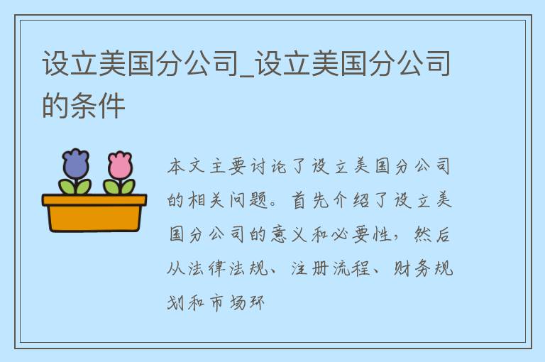 设立美国分公司_设立美国分公司的条件