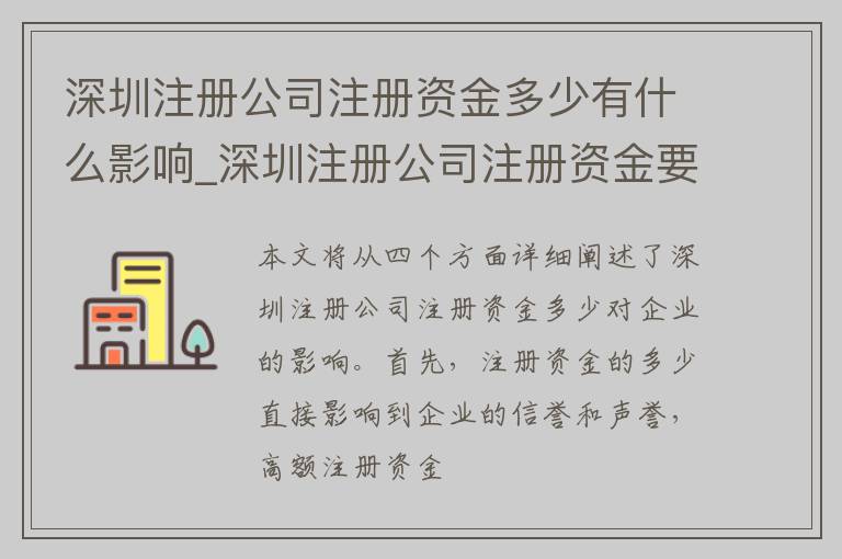 深圳注册公司注册资金多少有什么影响_深圳注册公司注册资金要求