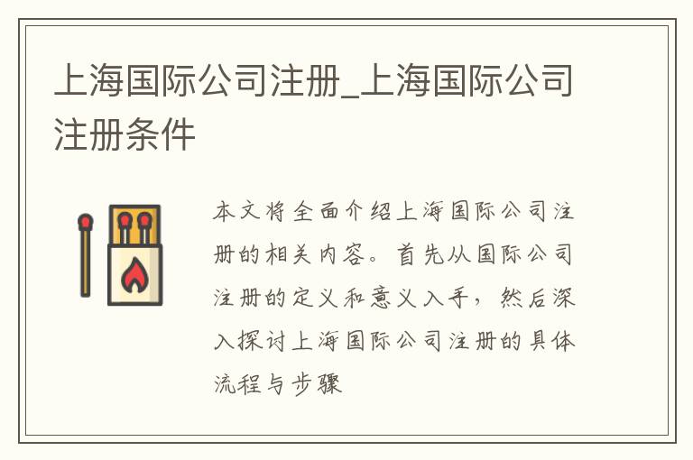 上海国际公司注册_上海国际公司注册条件