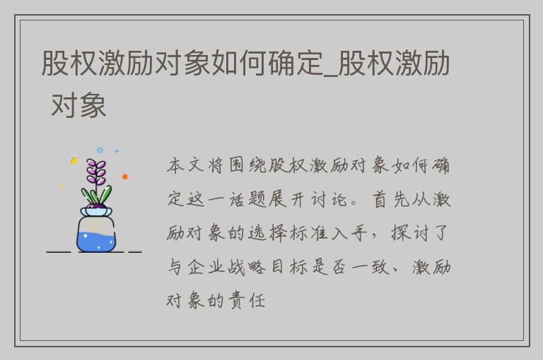 股权激励对象如何确定_股权激励 对象