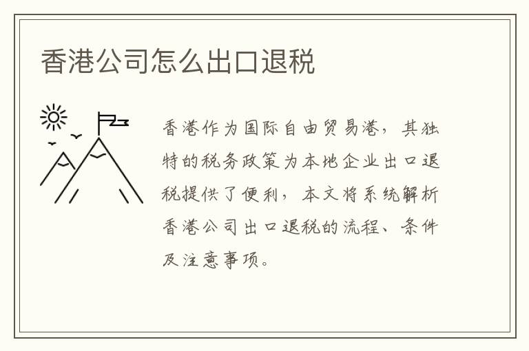 香港公司怎么出口退税