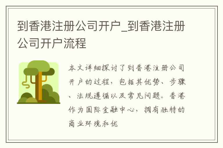 到香港注册公司开户_到香港注册公司开户流程