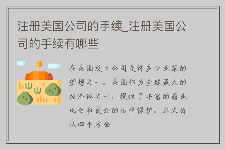 注册美国公司的手续_注册美国公司的手续有哪些
