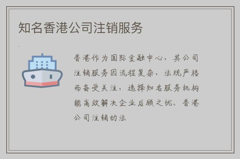 知名香港公司注销服务