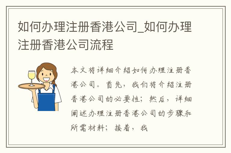 如何办理注册香港公司_如何办理注册香港公司流程