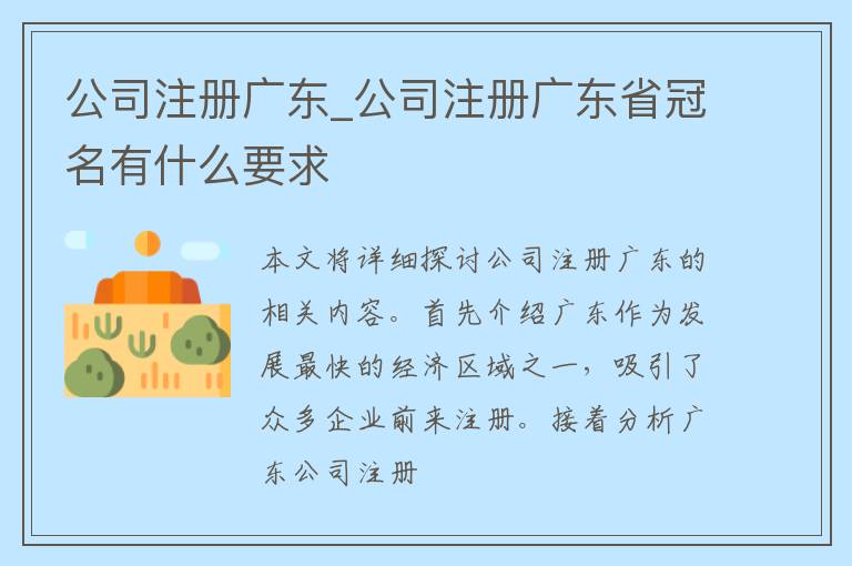 公司注册广东_公司注册广东省冠名有什么要求