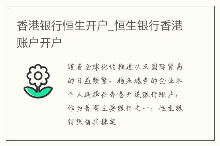 香港银行恒生开户_恒生银行香港账户开户