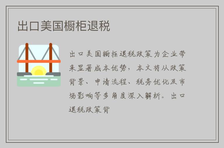出口美国橱柜退税