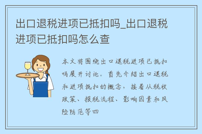 出口退税进项已抵扣吗_出口退税进项已抵扣吗怎么查