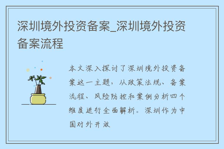 深圳境外投资备案_深圳境外投资备案流程
