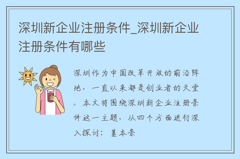 深圳新企业注册条件_深圳新企业注册条件有哪些