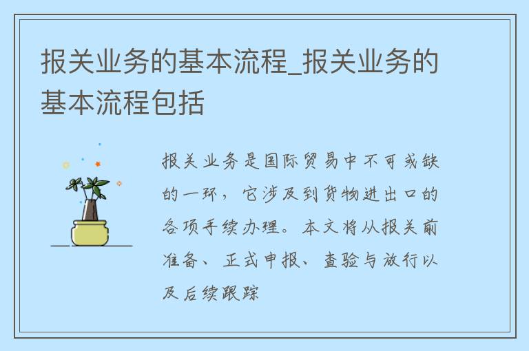 报关业务的基本流程_报关业务的基本流程包括