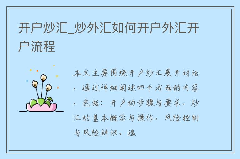 开户炒汇_炒外汇如何开户外汇开户流程