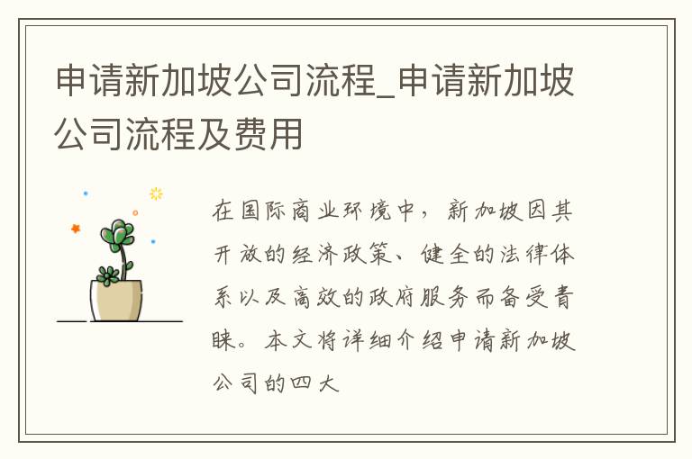 申请新加坡公司流程_申请新加坡公司流程及费用