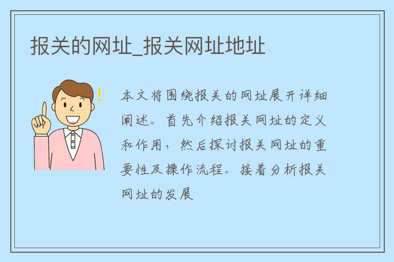 报关的网址_报关网址地址